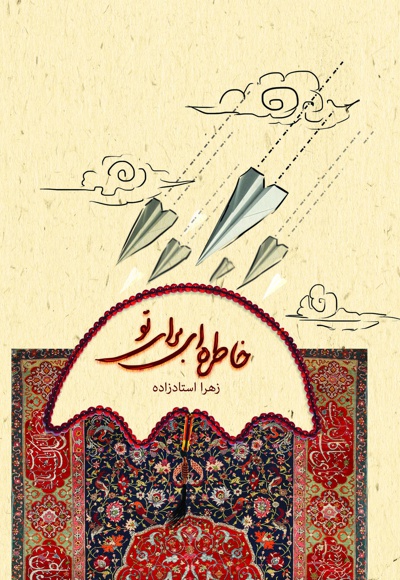 خاطره ای برای تو